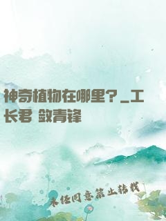 神奇植物在哪里？
